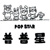 普普星及圖 POP STAR 