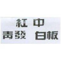 紅中青發白板