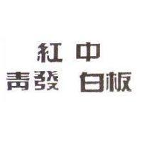 紅中青發白板