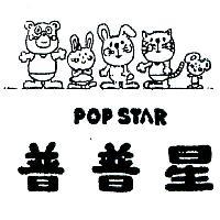 普普星及圖 POP STAR 