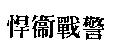 悍衛戰警