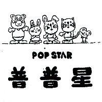 普普星及圖 POP STAR 