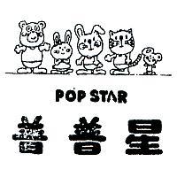 普普星及圖 POP STAR 