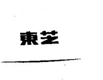 東芝
