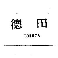 德田 TOKOTA