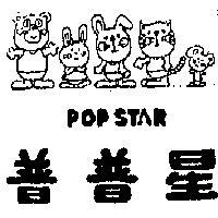 普普星及圖 POP STAR 