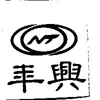 年興及 NT 設計圖