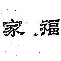 家福