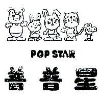 普普星及圖 POP STAR 