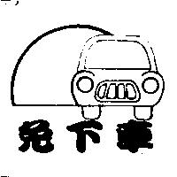 免下車及圖