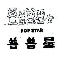 普普星及圖 POP STAR 