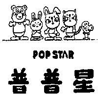 普普星及圖 POP STAR 