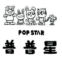 普普星及圖 POP STAR 