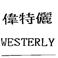 偉特儷及 WESTERLY