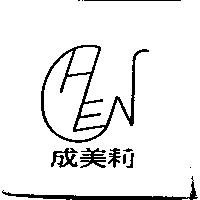 成美莉及圖