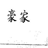 豪家