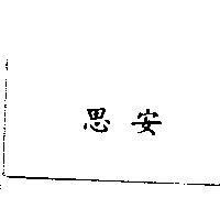 思安