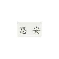 思安