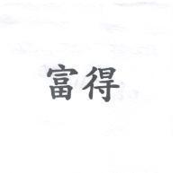 富得