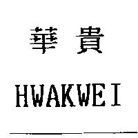 華貴 HWAKWEI