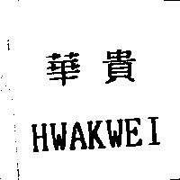 華貴 HWAKWEI