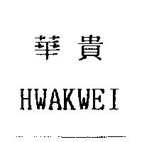 華貴 HWAKWEI