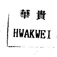 華貴 HWAKWEI