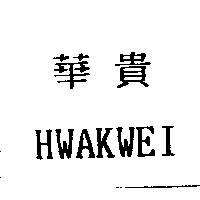 華貴 HWAKWEI