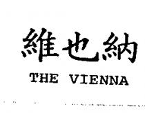 維也納 THE VIENNA