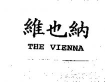 維也納 THE VIENNA