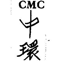 中環 CMC