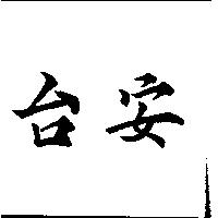 台安