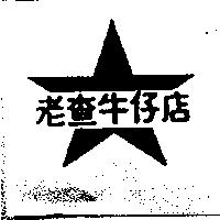 老查牛仔店及圖