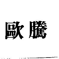 歐騰