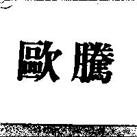 歐騰