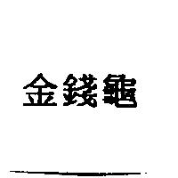 金錢龜