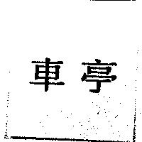 車亭