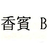 香賓 B