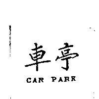 車亭 CAR PARK