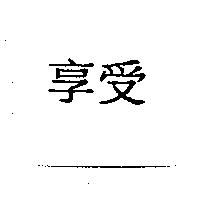 享受