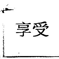 享受