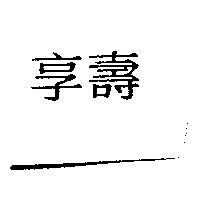享壽