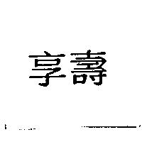 享壽