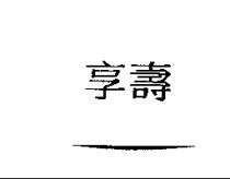 享壽