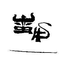 蠻牛