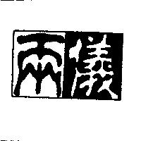 兩儀