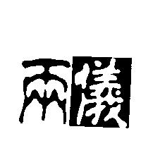 兩儀