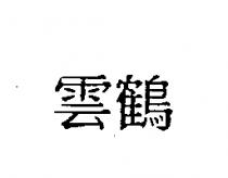 雲鶴