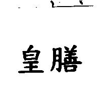 皇膳
