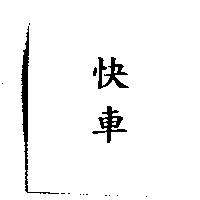 快車
